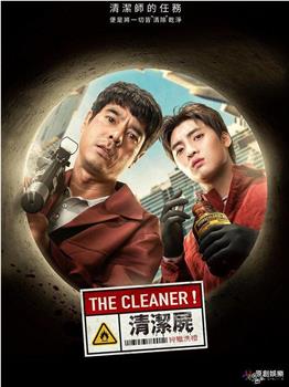 清洁尸观看