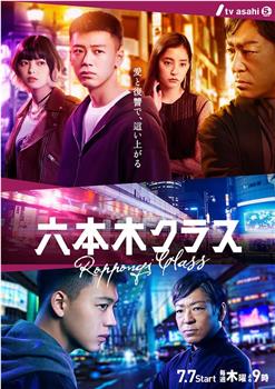六本木Class观看