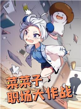 菜菜子职场大作战观看