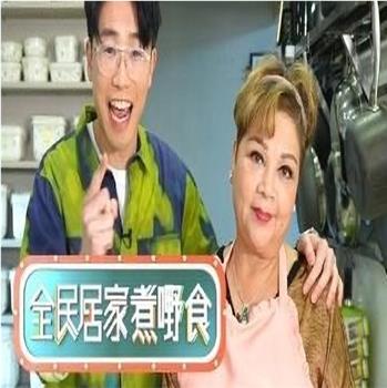 全民居家煮嘢食观看