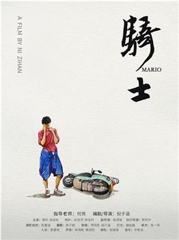 骑士观看