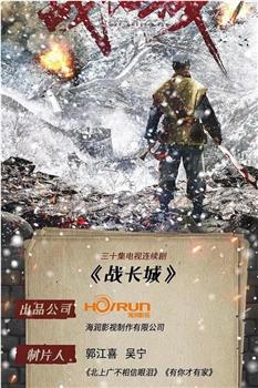 战长城观看
