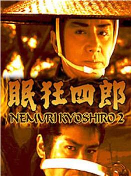 眠狂四郎：江戸城に渦巻く陰謀！观看