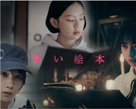 恐怖绘本 第二季观看