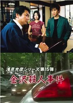 浅见光彦15：金泽杀人事件观看