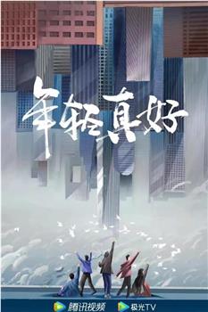 年轻真好观看