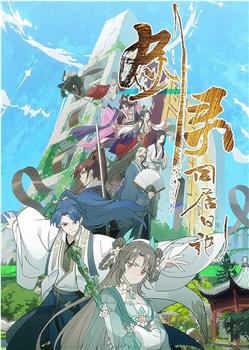 剑灵同居日记观看