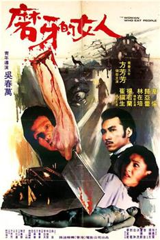 磨牙的女人观看