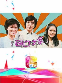 四口之家观看