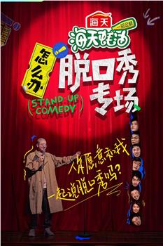 怎么办！脱口秀专场观看