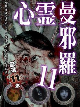 心霊曼邪羅11 ～実録！呪われた投稿映像集～观看
