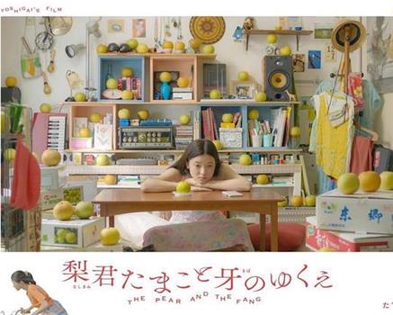 梨子与尖牙观看