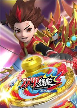 超变战陀3双甲战陀观看