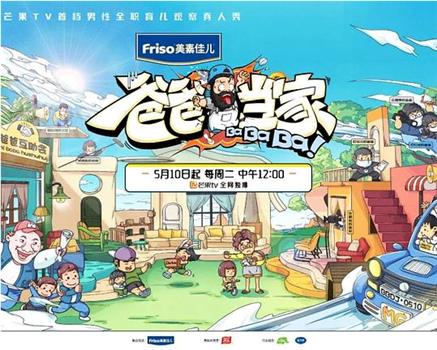 爸爸当家观看