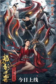 大唐狄公案之狐影迷案下载