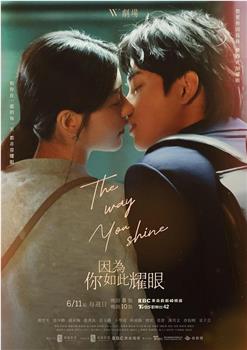 因为你如此耀眼观看