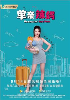 单亲辣妈观看