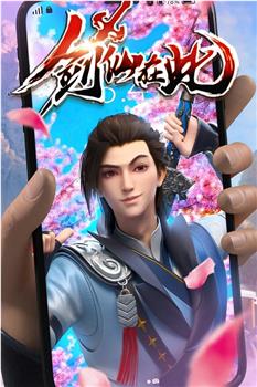 剑仙在此 第1季观看