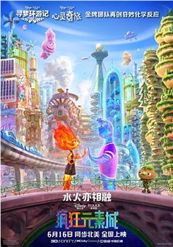 疯狂元素城观看