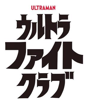 超格斗俱乐部观看