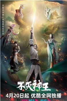 不灭神王观看