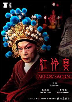 红伶宴观看