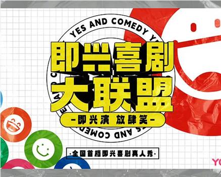 即兴喜剧大联盟观看