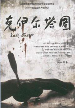 克伊尔塔图观看