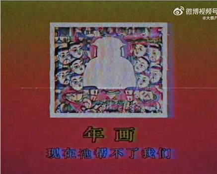 除夕观看
