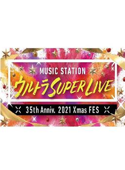 MUSIC STATION ULTRA SUPER LIVE 2021观看