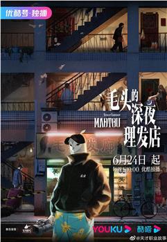 毛头的深夜理发店观看