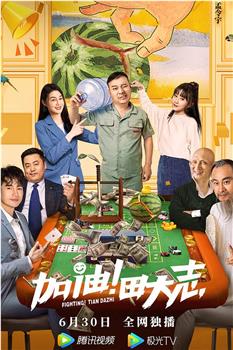 加油！田大志观看