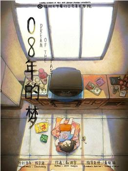 08年的梦观看