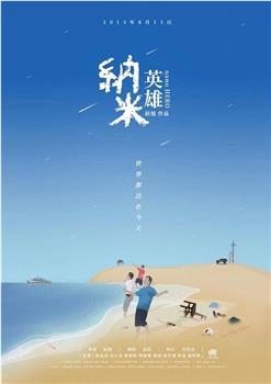 纳米英雄观看