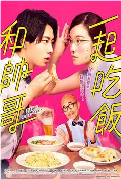 和帅哥一起吃饭观看
