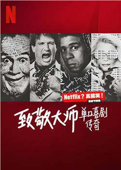 致敬大师：单口喜剧传奇观看