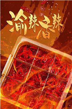 渝辣香辣观看