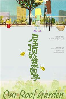 屋顶的菜园子观看