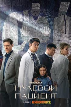 零号病人观看