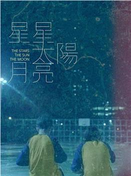 星星太阳月亮观看
