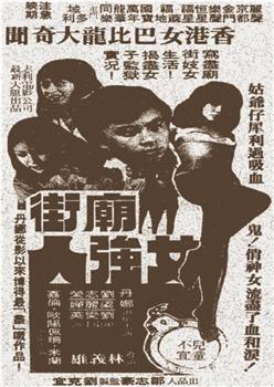 庙街女强人观看
