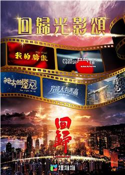 回归光影颂观看