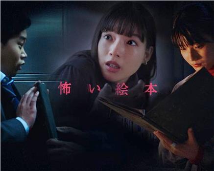 恐怖绘本 第五季观看