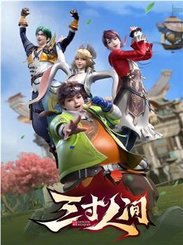 三寸人间观看