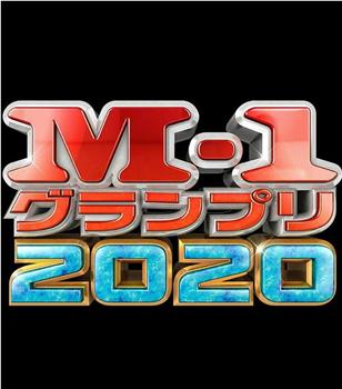 M-1 大奖赛 2020观看