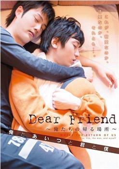 Dear Friend 俺たちの帰る場所 俺とあいつと君と僕观看