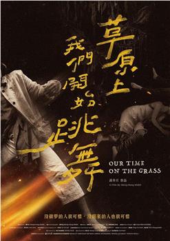 草原上，我们开始跳舞观看