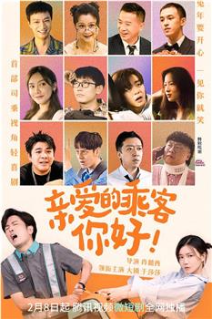亲爱的乘客，你好观看