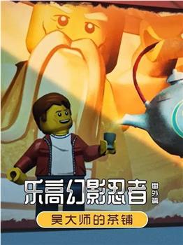 吴大师的茶铺观看