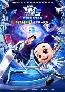 新大头儿子和小头爸爸5：我的外星朋友观看